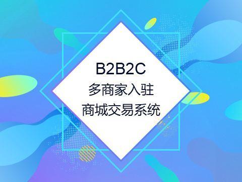 免费的b2b2c商城靠谱吗 企业该如何抉择 听听专家怎么说