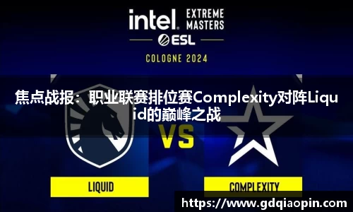 焦点战报：职业联赛排位赛Complexity对阵Liquid的巅峰之战