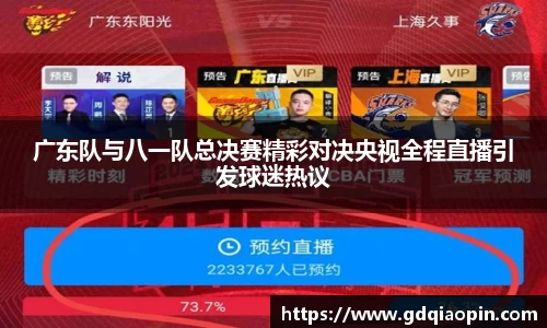 广东队与八一队总决赛精彩对决央视全程直播引发球迷热议
